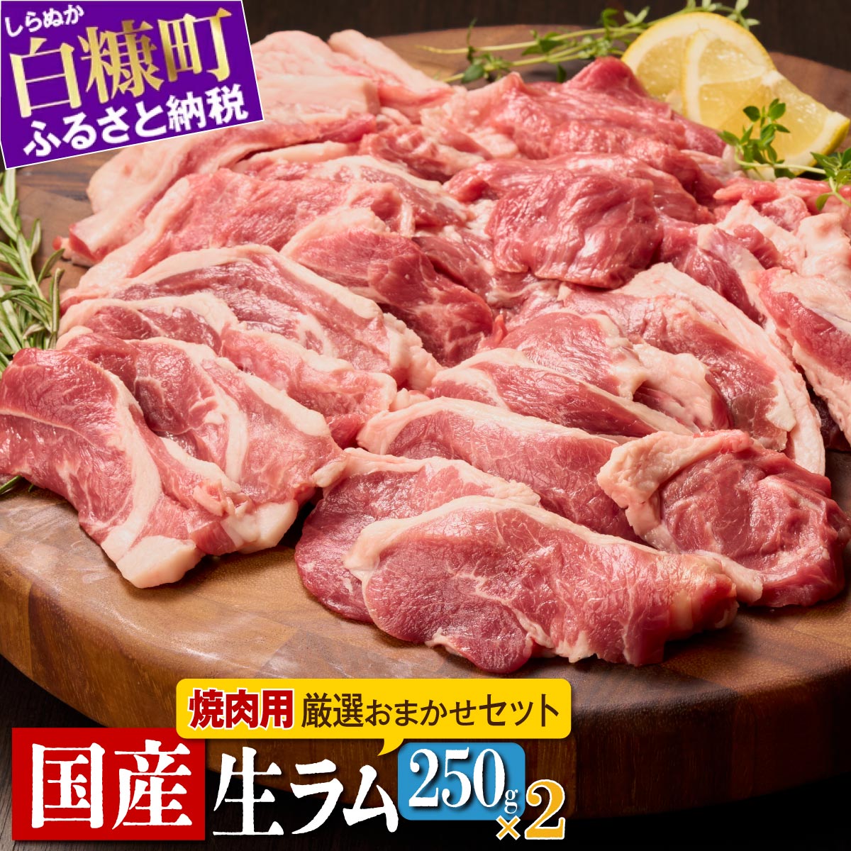 【ふるさと納税】焼肉用ラム肉スライス 500g (250g×2パック) オリジナルスパイス10g付き 北海道産 国産 ラム肉 生ラム肉 ラム 羊肉 焼肉 焼き肉 ジンギスカン バーベキュー 冷蔵 グルメ 食べ物 ふるさと納税 北海道 白糠町