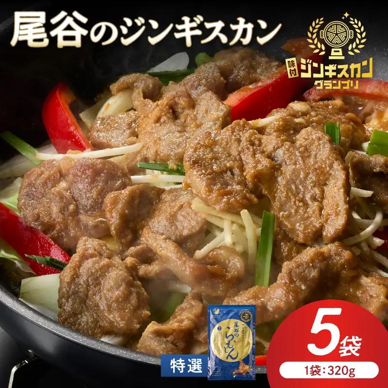 【特選ラムの旨味が凝縮】尾谷のジンギスカン 特選味付ラム 320g×5袋 ( 北海道 肉 羊肉 ラム肉 じん ジンギスカン )【045-0024】