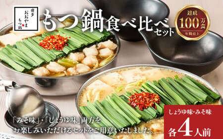 博多もつ鍋おおやま みそ・しょうゆ 食べ比べセット 各4人前(合計8人前)CQ011