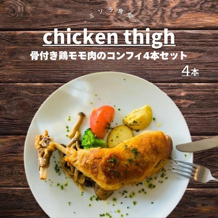 【ふるさと納税】骨付き鶏モモ肉のパリパリコンフィ4本セット 鶏もも肉 コンフィ フランス料理 味付き 冷凍 説明付き 4本 1本約230g