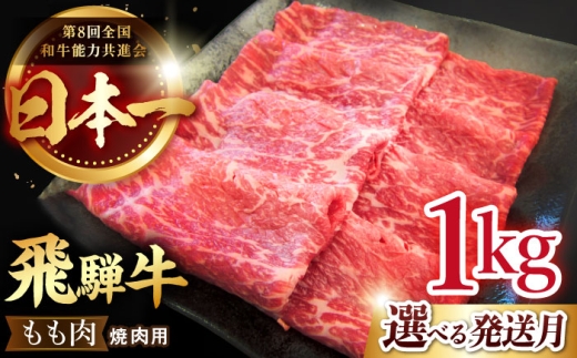 【2月発送】【 飛騨牛 】 焼肉 用 もも 肉 1kg  牛肉 国産 ブランド牛 和牛 多治見市 / 肉のひぐち [TDC004-2]