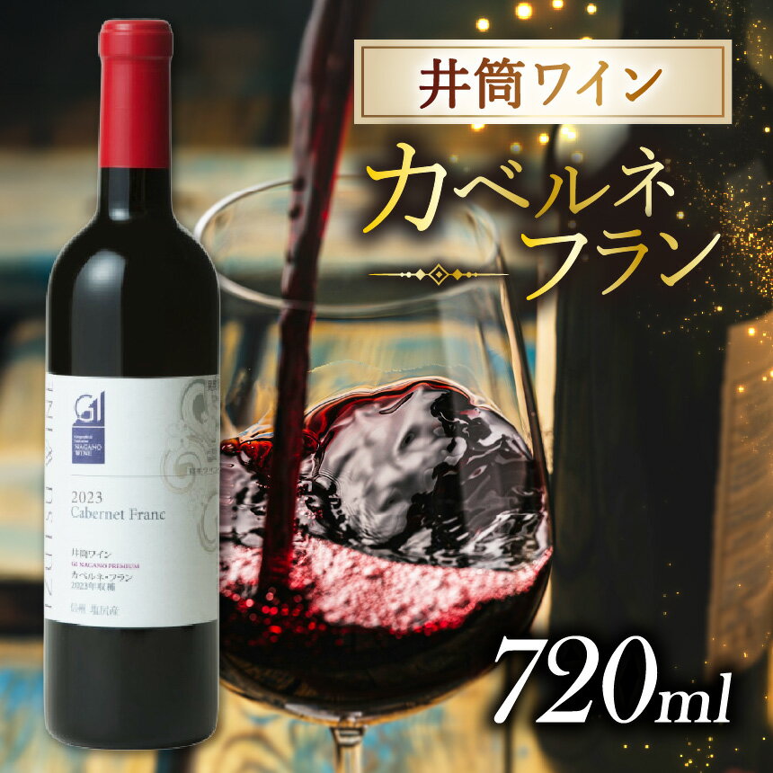 【ふるさと納税】井筒 カベルネフラン | ワイン 赤 自社 契約農園 収穫 カベルネフラン種ブドウ 醸造 上品 葡萄 本質的 美しさ 長野県 塩尻市