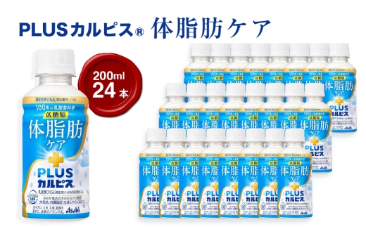 『PLUSカルピス(R) 体脂肪ケア』200ml×24本 ｜ ドリンク 飲み物 ケース買い 飲料 清涼飲料 ソフトドリンク 飲料セット ドリンクセット 家庭用 飲み物のストック 買い置き まとめ買い ケースで届く おうち時間 水分補給 群馬県 館林市