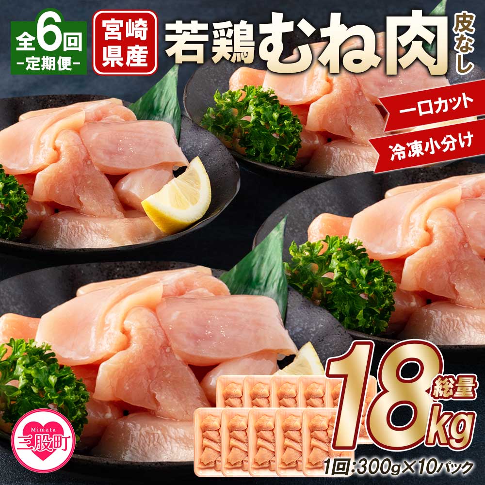＜【定期便全6回】宮崎県産若鶏皮なしむね肉一口カット小分け（300g×10P）総量3.0kg×6回　総重量18kg＞【MI190-mk】【まきの屋】