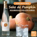 【ふるさと納税】Sake　de　Pumpkin　本格かぼちゃ焼酎