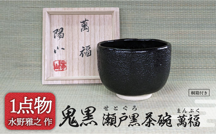 
            【美濃焼】 鬼黒 瀬戸黒茶碗 銘[萬福]4 [一品物 手作り 信長焼] 【献上窯元 陽山窯 水野雅之作】 [MAA106]
          