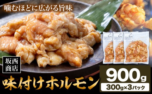 肉 味付け ホルモン 900g 坂西商店 【配送不可地域あり】《30日以内に出荷予定(土日祝を除く)》 熊本県 苓北町 ホルモン 牛 タレ 味付き BBQ 肉 にく 送料無料