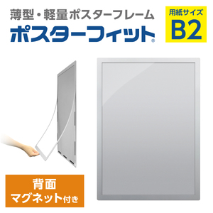 【ポスターフィット背面マグネットあり】B2用紙サイズ対応  交換が簡単な薄型ポスターフレーム