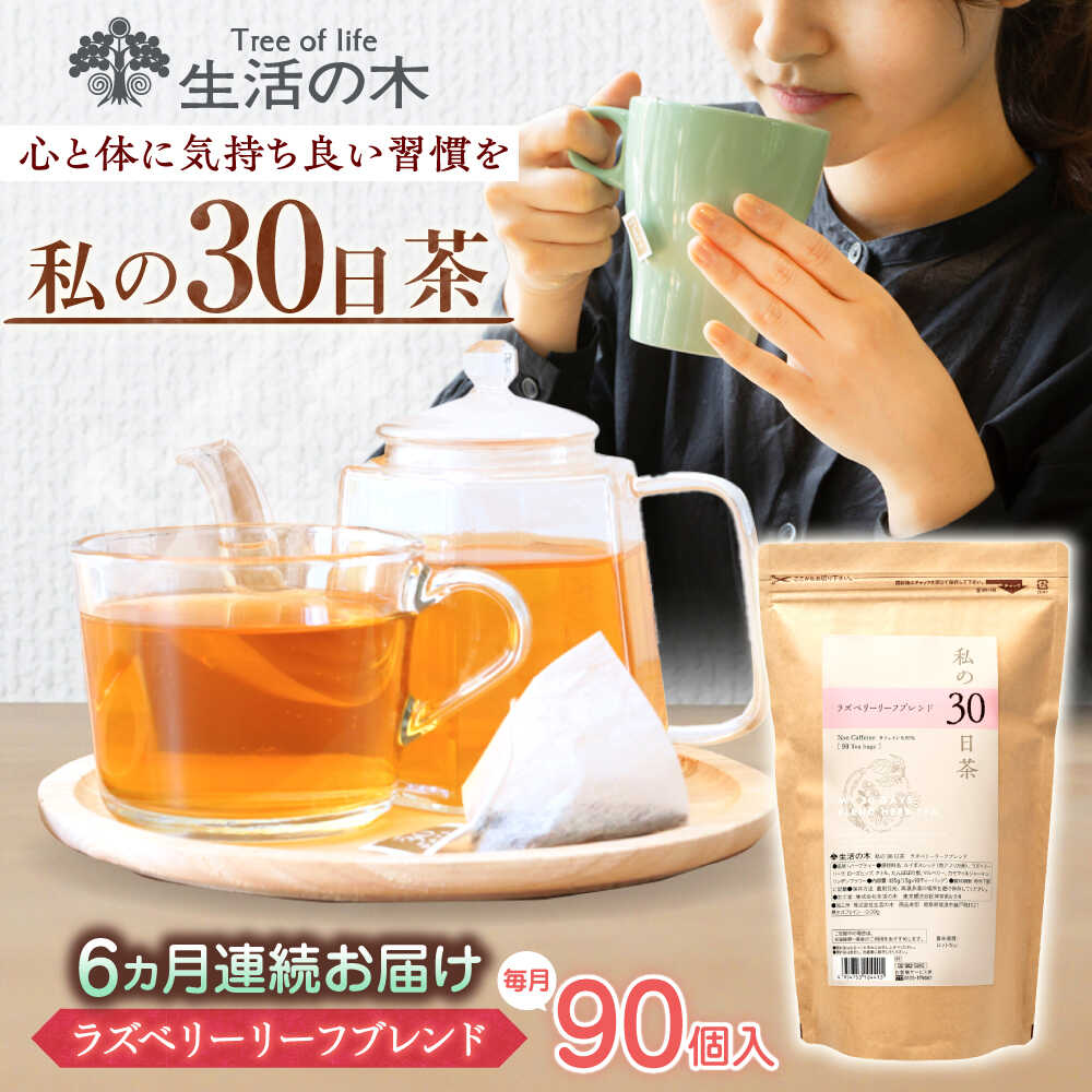 【ふるさと納税】【6回定期便】 私の30日茶 ラズベリーリーフブレンド 90個入(90日分) 瑞浪市 / 生活の木 瑞浪ファクトリー直送 ブレンドティー お茶[AZBE050]