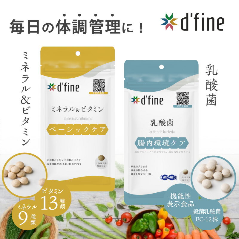 【ふるさと納税】d’fine ミネラル＆ビタミン ・ 機能性表示食品乳酸菌 〈毎日の体調管理に！〉【 ミネラル ビタミン 栄養バランス 健康 生活習慣 腸内環境 サプリメント 美容 体のコンディション 送料無料 】