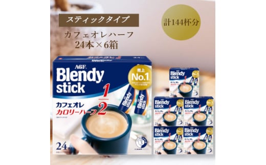 AGFのBlendyブレンディスティック　カフェオレ　カロリーハーフ　24本×6箱【1596948】