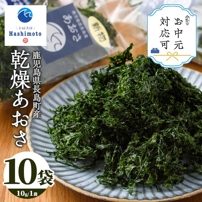 【ふるさと納税】《お中元対応可》夫婦漁師の乾燥あおさ(10g×10袋)鹿児島県 国産 九州産 長島町 アオサ あおさ海苔 のり 海産物 養殖 魚介類 水揚げ セット 味噌汁の具 小分け【夫婦漁師Hashimoto】fuufu-1493-03A