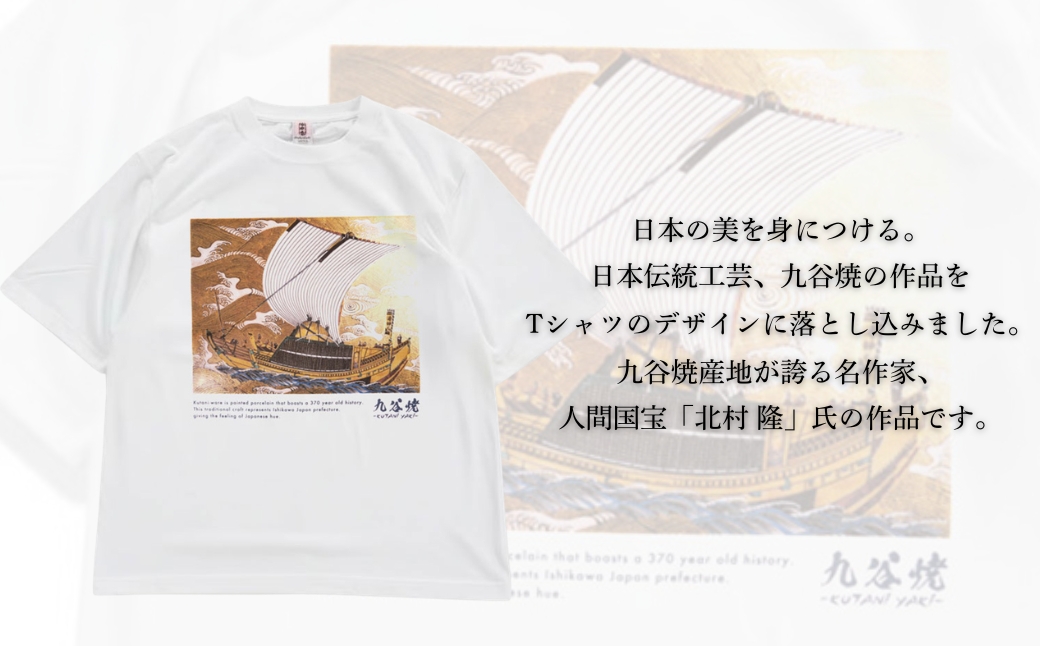 九谷焼 Tシャツ 「北村 隆」作品 XLサイズ 焼き物 工芸品 伝統 お中元 お歳暮 ギフト プレゼント 石川県 小松市【吉田屋】