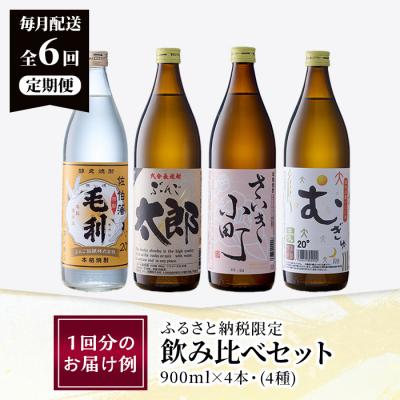 ふるさと納税 佐伯市 <定期便・全6回 (連続)>大分麦焼酎飲み比べセット (900ml×4本×6回) |  | 01