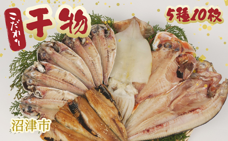 干物 詰め合わせ 5種類 10枚 国産 干物