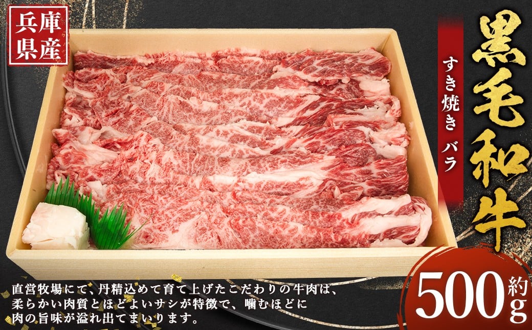 
            牛肉 兵庫県産 黒毛和牛 すき焼き バラ 約500g×1パック 肉 ニク にく 牛
          