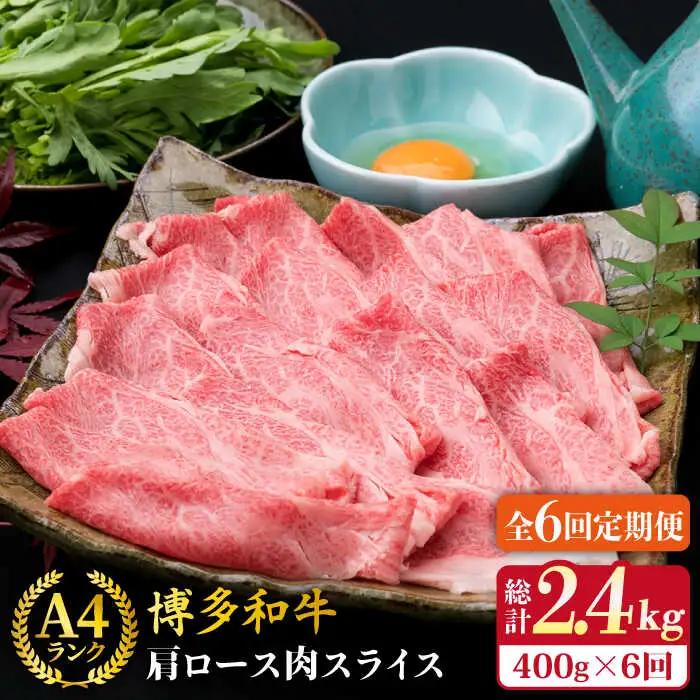【全6回定期便】A4ランク 博多和牛 肩ロース 400g スライス すき焼き しゃぶしゃぶ 糸島市/糸島ミートデリ工房[ACA210]