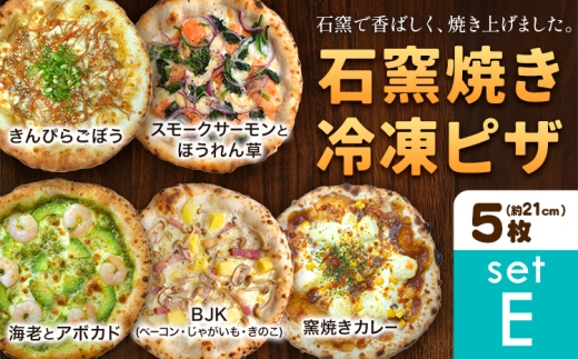 石窯焼き 冷凍ピザ 約21cm 5枚 スモークサーモンとほうれん草 BJK（ベーコン・じゃがいも・きのこ） 海老とアボカド きんぴらごぼう 窯焼きカレー Pizza rosso《30日以内に出荷予定(日月祝除く)》岡山県 矢掛町 ピザ 冷凍 本格ピザ 手作り マルゲリータ イタリアン トースター おつまみ ギフト
