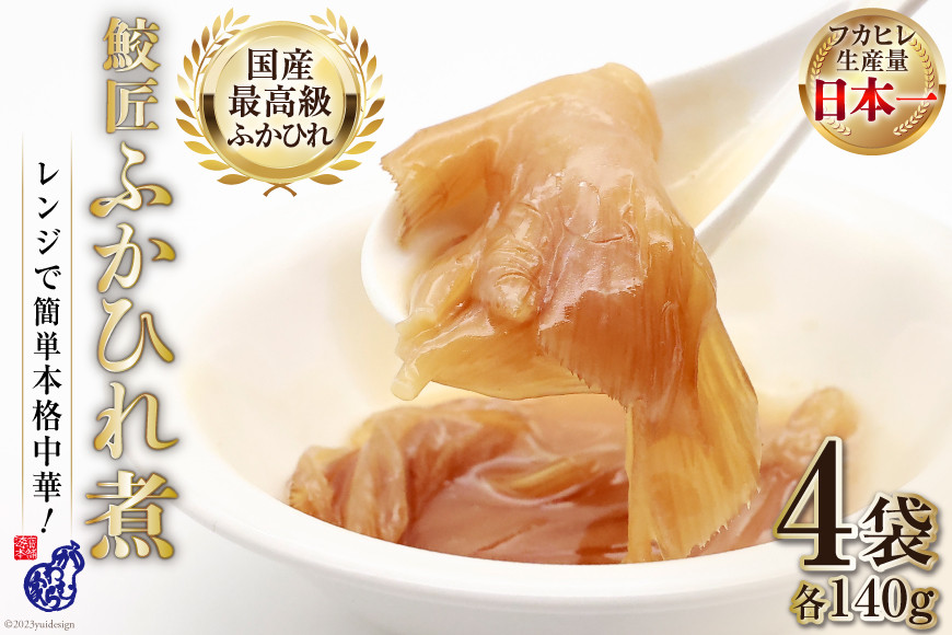 
【レンジで簡単に本格中華】鮫匠ふかひれ煮 140g×4袋 [かわむら家 宮城県 気仙沼市 20564378] フカヒレ 鱶鰭 ふかひれ 姿煮 簡単 レンジ レビューキャンペーン
