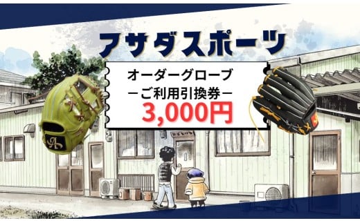 アサダスポーツ オーダー グローブ ご利用 引換券 （3千円分～2万円分）券 電子 チケット 野球 グラブ ：３千円分