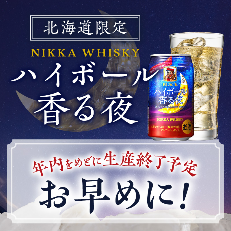 ブラックニッカ ハイボール香る夜 350ml（24本）2ケース　北海道限定 余市蒸留所 アサヒ  香り甘やか 余韻つづく  お酒 ハイボール ウイスキー ニッカ ニッカウヰスキー ニッカウイスキー 缶