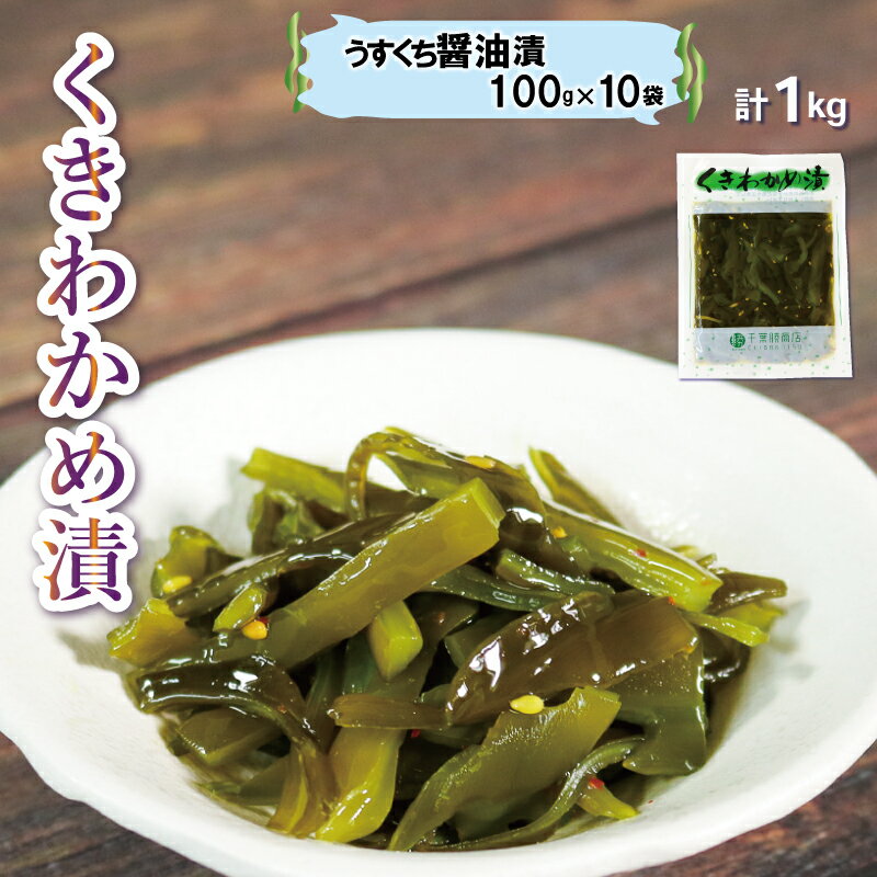【ふるさと納税】 くきわかめうすくち醤油漬 1kg (100g×10袋) わかめ 茎わかめ 醤油 くき くきわかめ わかめ ワカメ 若芽 湯通しわかめ 海藻 海産物 三陸 国産 岩手県 国産 味噌汁 ごはん 夕飯 おかず サラダ お刺身 刺し身 刺身 大船渡 三陸 岩手県 国産