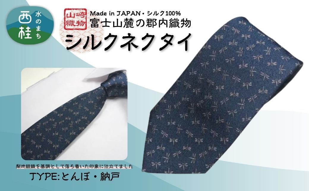 シルク100% ネクタイ　富士桜工房　とんぼ　納戸色 ／ネイビーグリーン 藍色 緑紺 青緑／ 郡内織ブランド シルク ネクタイ プレゼント 贈り物 ビジネス 冠婚葬祭 国産 日本製【n0470_yam_B】