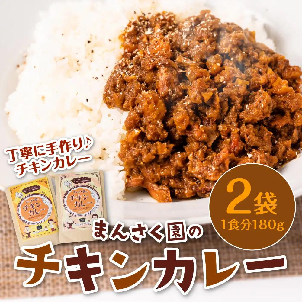 カレー まんさく園のチキンカレー 2パック 180g×2  チキンカレー カレー