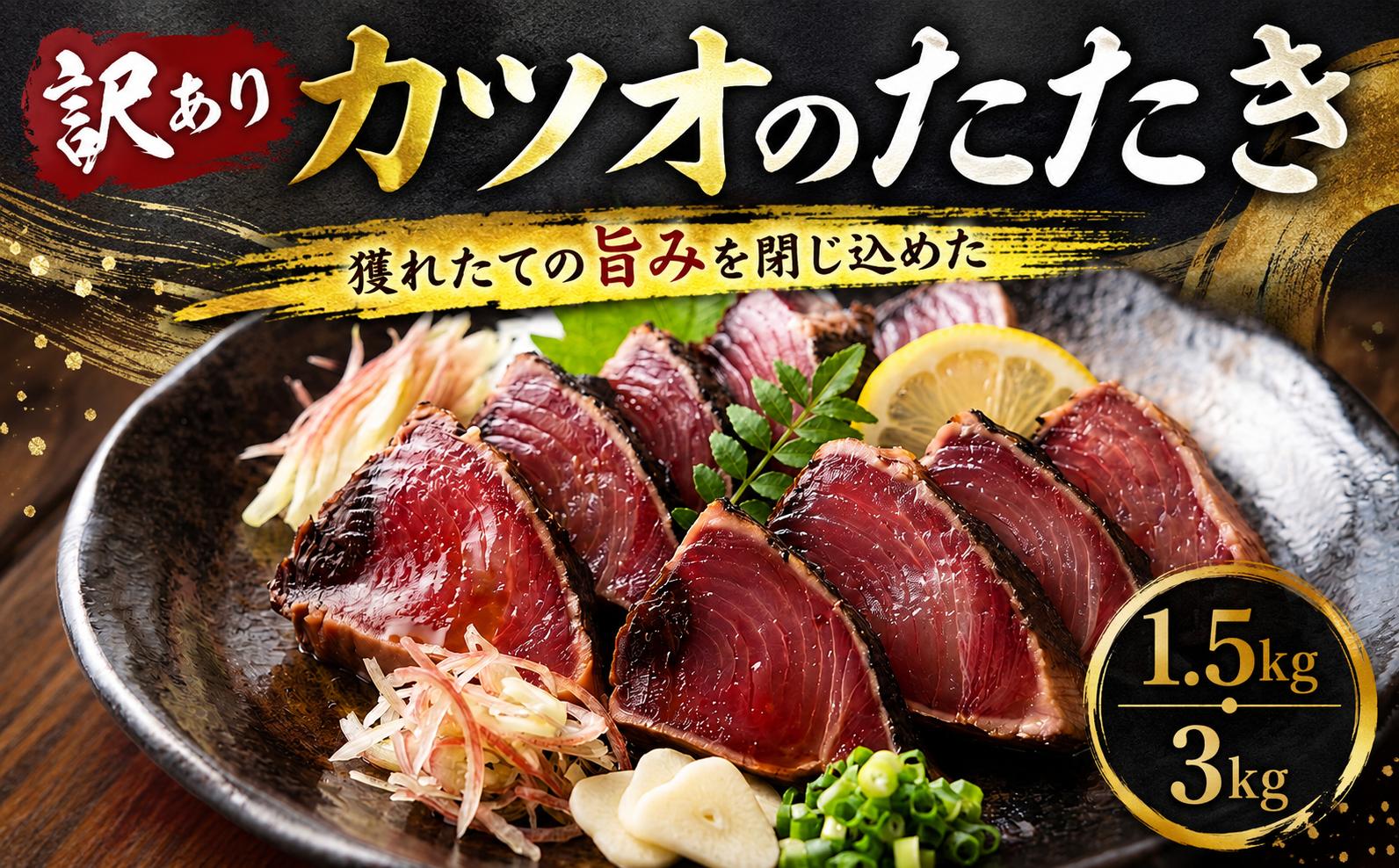 
                  【選べる内容量】訳あり かつおのたたき 1.5kg 3kg タレ付き 高知 本場 不揃い カツオ 人気 かつおのタタキ 冷凍 カツオのタタキ 鰹 瞬間冷凍 一本釣り 鰹たたき かつおのたたき かつおたたき かつお 父の日 冷凍 魚貝 魚介類 海鮮 お試し 個包装 小分け 10000円 1万円 旬の鮮魚等 加工品等 安芸市 高知県
                
