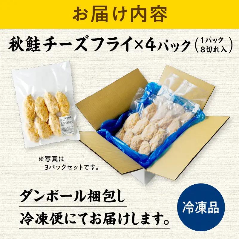 【秋田県潟上市】秋鮭チーズフライ 40g×4パック 鮭  サケ サーモン チーズ フライ 揚げるだけ おかず お弁当 冷凍 惣菜【金森水産】 [155001-C]