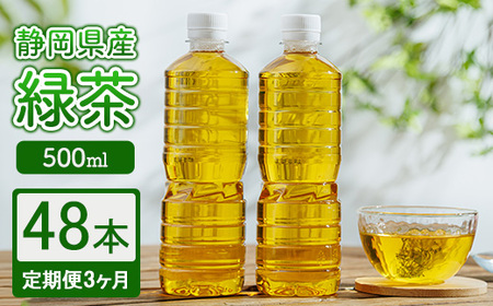 【定期便3ヶ月】静岡県産 緑茶 500ml×48本 ｜ ラベルレス ペットボトル お茶 飲料 ※沖縄・離島への配送不可
