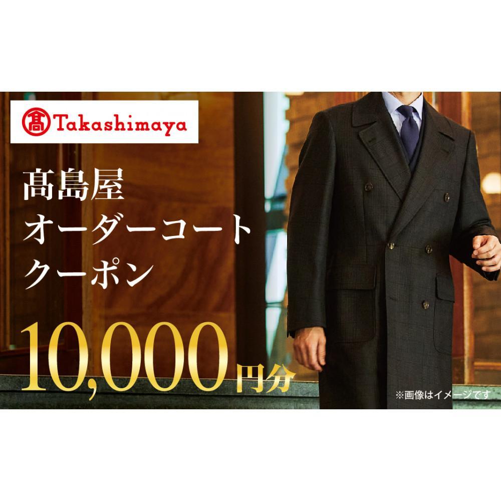 【ふるさと納税】【金額選択可能】【高島屋選定品】 高島屋 オーダーコート クーポン 10,000円分～210,000円分〈高島屋〉 | 券 人気 おすすめ 送料無料
