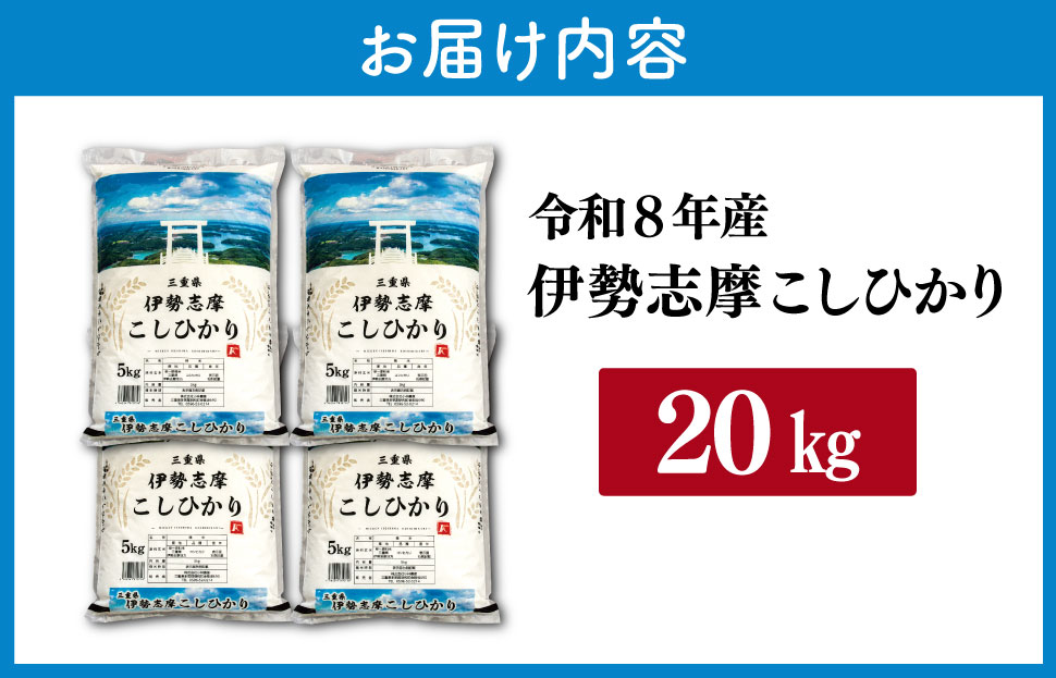 【2026年12月前半発送】令和8年 三重県産 伊勢志摩 コシヒカリ 20kg 米 白米 ライス 精米 国産 えらべる 発送時期 ふるさと納税 ふるさと コメ こめ おこめ お米 ブランド米 ふるさと