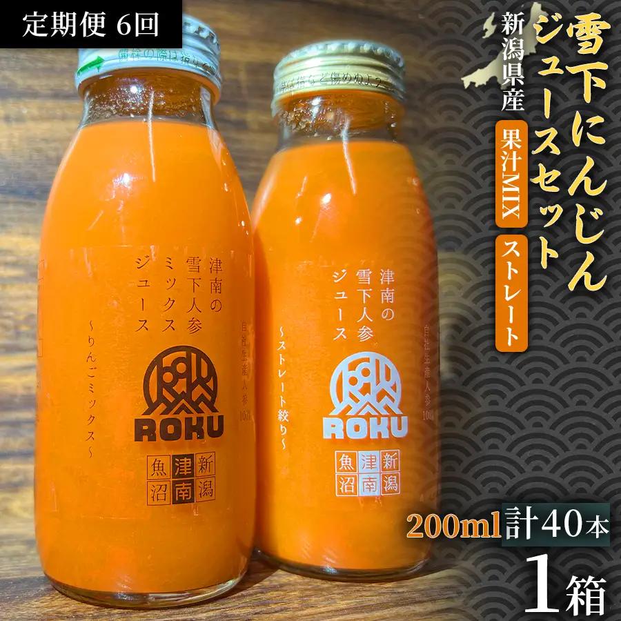 雪下にんじんジュース 200ml（20本1箱） 果汁MIXタイプ 200ml（20本1箱） 定期便・全6回 | 津南町 にんじん