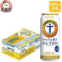 【ふるさと納税】サントリー・からだを想うオールフリー（機能性表示食品） 500ml×24本入り×1ケース