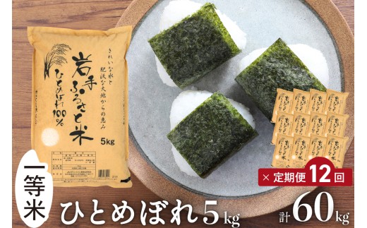 3人に1人がリピーター! ☆全12回定期便☆ 令和7年産 「岩手ふるさと米」 5kg×12ヶ月 一等米 岩手県奥州市産ひとめぼれ 東北有数のお米の産地 精米 白米 お米 ご飯【配送時期に関する変更不可】 [U0147]