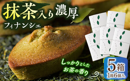 抹茶入り濃緑茶フィナンシェ 「茶々舟-SASAFUNE-」5箱入【株式会社 茶の間】[QAD047]