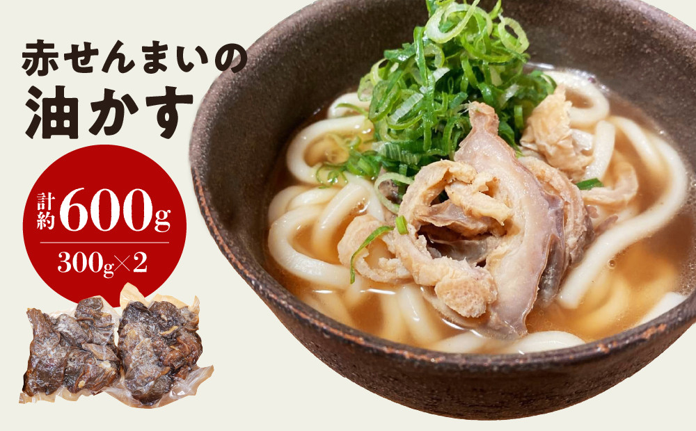 
自家製 国産 牛 赤せんまい あぶらかす 600g (300g×2) ホルモン かすうどん お好み焼き たこ焼き チャーハン 餃子 ラーメン おつまみ おすすめ 隠し味 人気 お取り寄せ グルメ 食品 キャンプ 油かす
