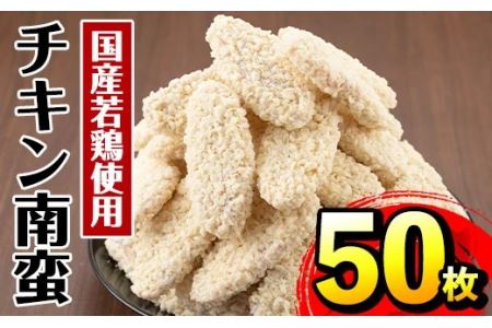 i298 チキン南蛮(60g×50枚・計3kg)国産若鶏のササミ使用！お弁当のおかずや夕食に！  チキン 南蛮 鶏肉 ササミ 冷凍 おかず 簡単調理 お弁当 夕食 おつまみ トッピング お惣菜【マルイ食品】