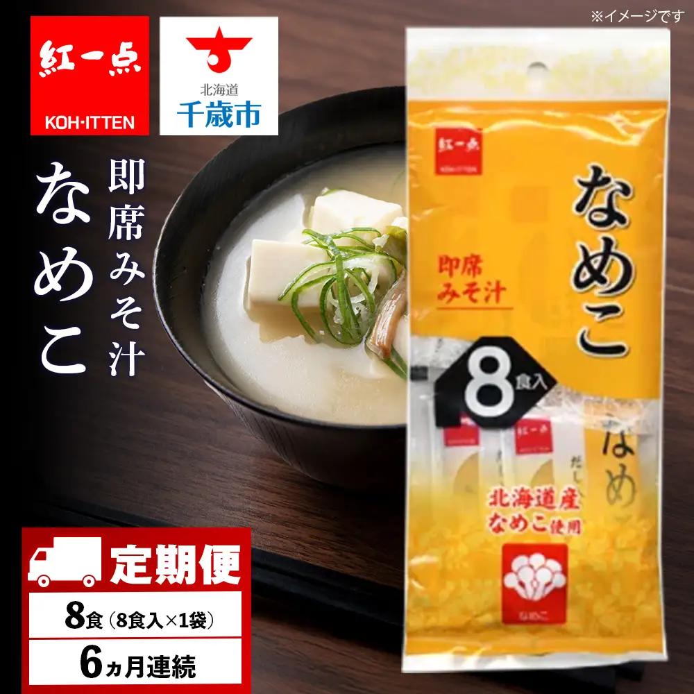 【定期便6ヶ月】  味噌汁 なめこ インスタント みそ汁 即席 8食入 【紅一点】《千歳工場製造》