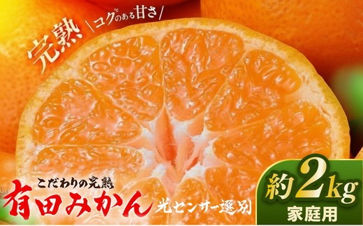 
                  ＼光センサー選別／こだわりの完熟有田みかん 2kg【ご家庭用】サイズ混合 有機質肥料100%｜ みかん 有田みかん 温州みかん ミカン 温州ミカン 柑橘みかん 甘いみかん みかんコク  完熟有田みかん 完熟温州みかん 完熟有田ミカン 柑橘類みかん 有機肥料みかん 産地直送
                