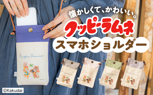【クッピーラムネコラボアイテム】のこり染 × スマホショルダー よもぎ