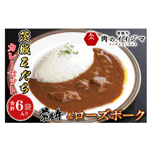 ＼最短翌日〜5営業日以内発送／母の日 食べ物 茨城そだちカレーセット 6食入り 常陸牛カレー＆ローズポークカレー 各3個 レトルト 食品 ビーフカレー お返し お祝い プレゼント 食べ物 ギフト 【肉のイイジマ】 茨城県 水戸市 （DU-84）