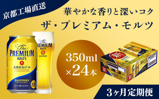 
<3ヶ月定期便>【京都直送】＜天然水のビール工場＞京都産 ザ・プレミアム・モルツ　350ml×24本 計3回お届け ふるさと納税 定期便 3か月 ビール サントリー アルコール 工場 直送 天然水 モルツ プレモル 京都府 長岡京市 NGAG19
