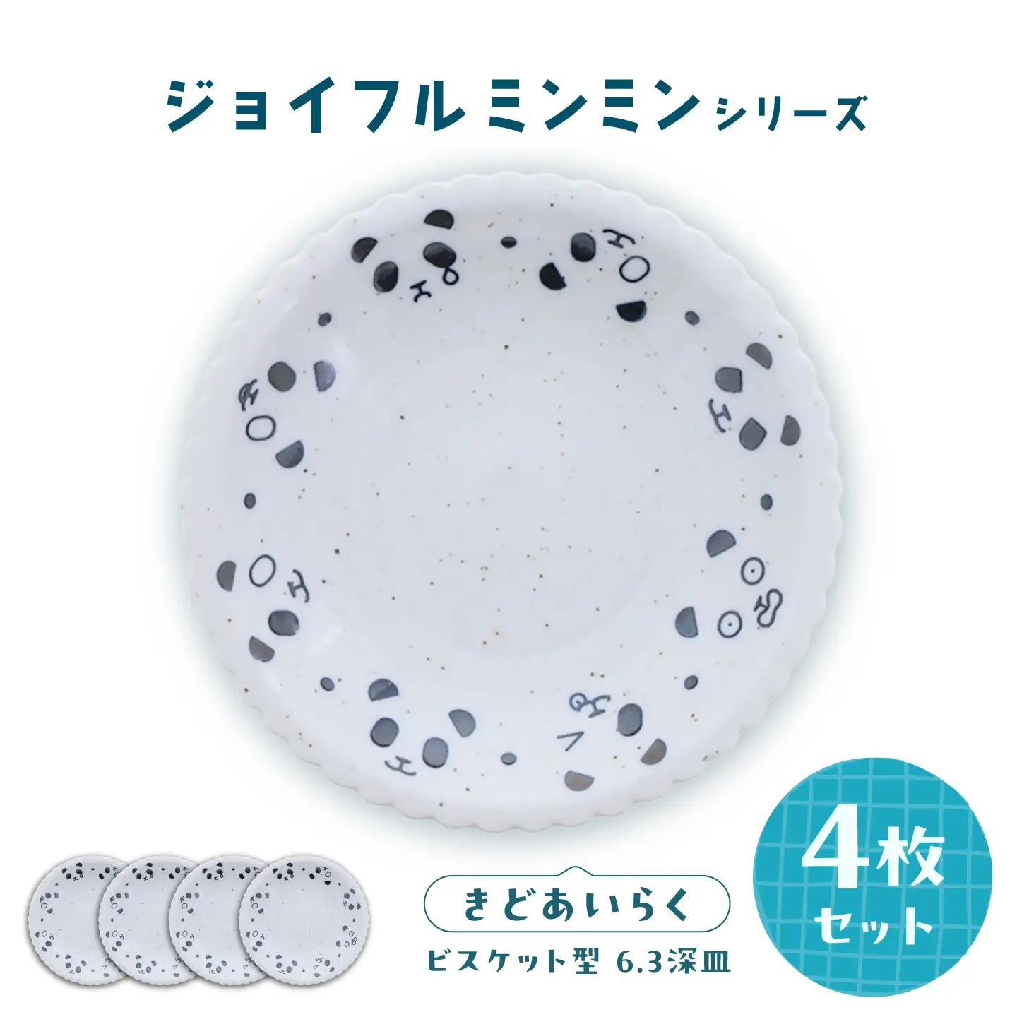 【美濃焼】ジョイフルミンミン ビスケット型 6.3深皿（きどあいらく） 4枚セット 【カネ定製陶】 パンダ 食器セット プレート[MEI298]