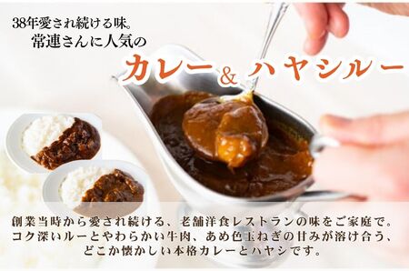 老舗洋食レストランの厳選牛カレールー&厳選牛ハヤシルー(各4パック) [5839-1524]　