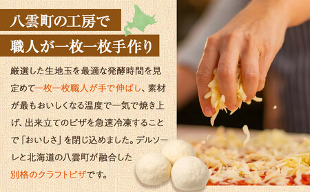 ハーベスター八雲　ピザ工房 北海道産チーズの贅沢マルゲリータ2枚セット | ピザ