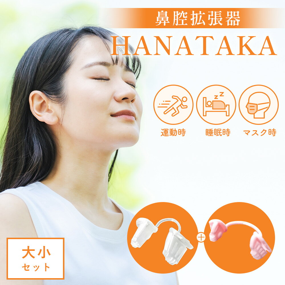 【ふるさと納税】HANATAKA(鼻腔拡張器)大小セット ／ 鼻腔拡張器 鼻呼吸 大小セット サイズ違い フィット感 鼻腔サポート 快適グッズ 睡眠時 スポーツ 呼吸サポート 鼻ケア HANATAKA エラストマー 日本製 常温便 No.212