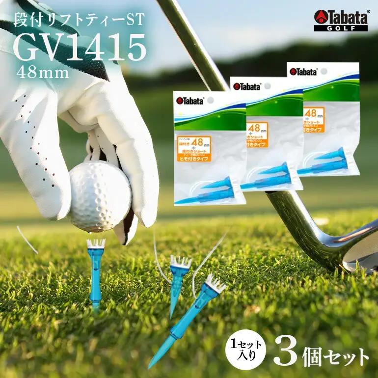 ゴルフティー タバタ Tabata 段付リフトティー ST48mm GV1415×3個セット 【ゴルフティー】【ho1356】