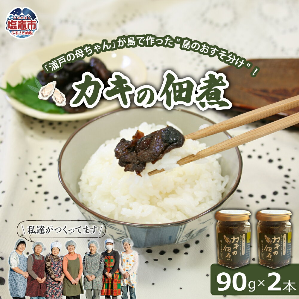 【ふるさと納税】カキの佃煮 90g×2本 | gu00001 塩竈市 塩釜市